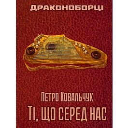 Драконоборці. Книга 3. Ті, що серед нас