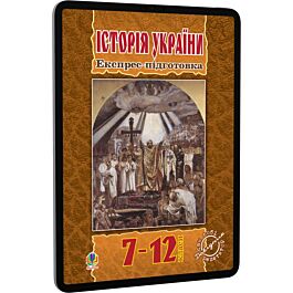 Історія України. 7–12 класи. Експрес-підготовка