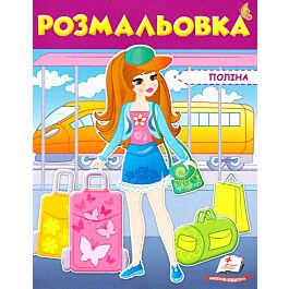 Розмальовка. Поліна