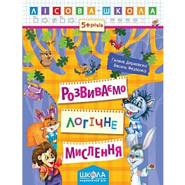 Лісова школа. Розвиваємо логічне мислення (5+ років)