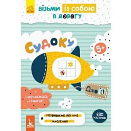 ДжоIQ. Візьми із собою в дорогу. Судоку з наліпками