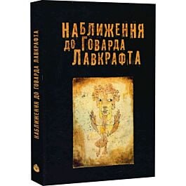 Наближення до Говарда Лавкрафта