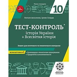 Тест-контроль. Історія України+Всесвітня історія. 10...