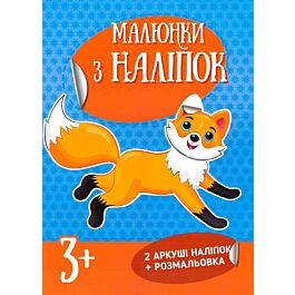 Малюнки з наліпок: Лисичка