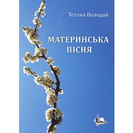 Материнська пісня: поеми, казки