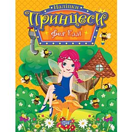Наліпки. Принцеси. Фея Еллі