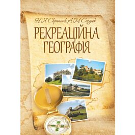 Рекреаційна географія