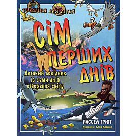 Сім перших днів. Дитячий довідник із семи днів створення...