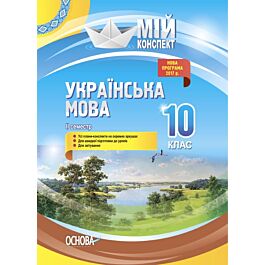 Мій конспект. Українська мова. 10 клас. IІ семестр