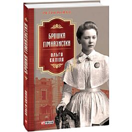 Брошка гімназистки. Книга 2