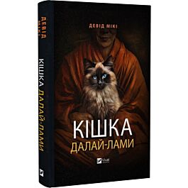 Кішка Далай-лами
