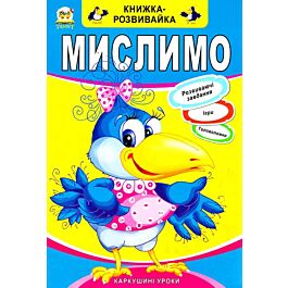 Мислимо. Книжка-розвивайка