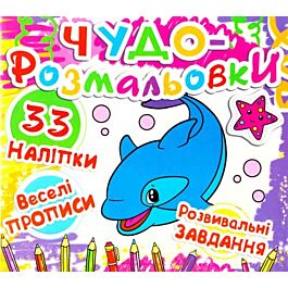 Чудо-розмальовки. Дельфін