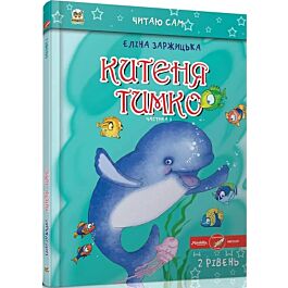 Китеня Тимко. Частина 1