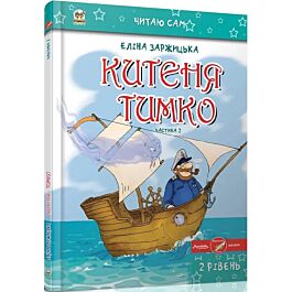 Китеня Тимко. Частина 2