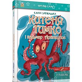 Китеня Тимко. Частина 3