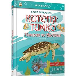 Китеня Тимко. Частина 4