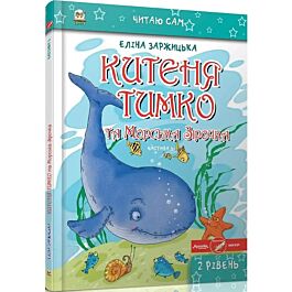 Китеня Тимко. Частина 5