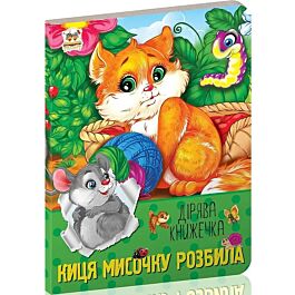 Киця мисочку розбила. Дірява книжечка