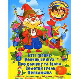 Кіт і півник. Вовчий кожух. Про царівну та Івана. Золотий...