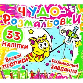 Чудо-розмальовки. Кіт