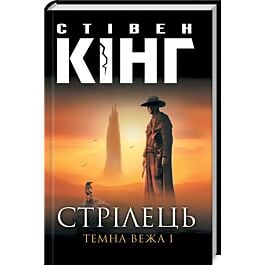 Стрілець. Темна вежа І (кінообкладинка)