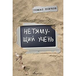 Нетямущий учень