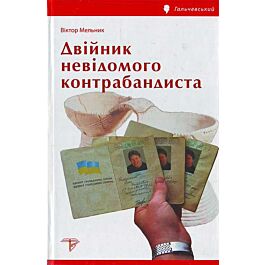 Двійник невідомого контрабандиста - Віктор Мельник - Kebuk