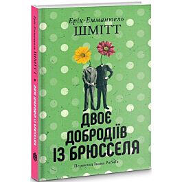 Двоє добродіїв із Брюсселя