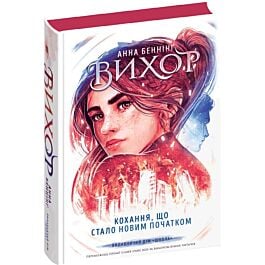 Вихор. Книга ІІІ. Кохання, що стало новим початком