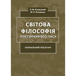 Світова філософія поствоєнного часу: навчальний посібник