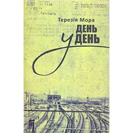 День у день