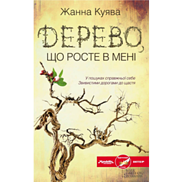 Дерево, що росте в мені - Жанна Куява - Kebuk