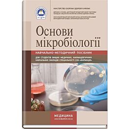 Основи мікробіології: навчально-методичний посібник...