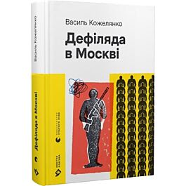 Дефіляда в Москві (Новітня класика)