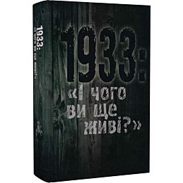 1933: "І чого ви ще живі?"