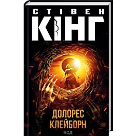 Долорес Клейборн