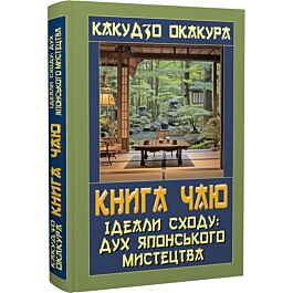 Книга чаю. Ідеали Сходу: дух японського мистецтва, Какудзо Окакура