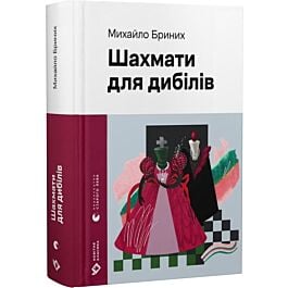 Шахмати для дибілів (Новітня класика)