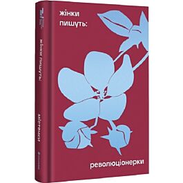 Жінки пишуть. Революціонерки