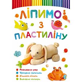 Ліпимо з пластиліну. Зайчик