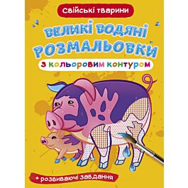 Великі водяні розмальовки з кольоровим контуром. Свійські...