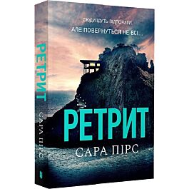 Ретрит. Книга 2 (Детективка Елін Ворнер) (м'яка обкладинка)
