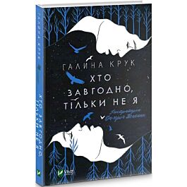Хто завгодно, тільки не я