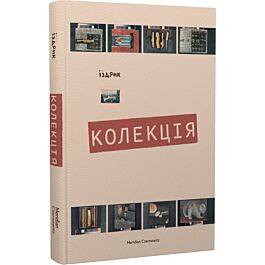 Колекція