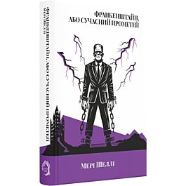Франкенштайн, або Сучасний Прометей (Класика поза часом)
