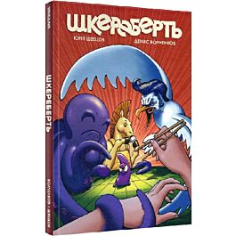 Шкереберть