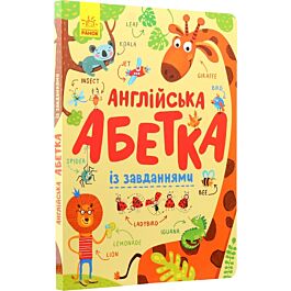 Англійська абетка із завданнями