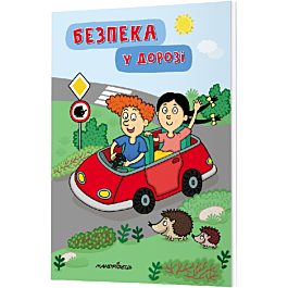 Безпека у дорозі