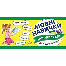 Міні-плакати для дошкільнят. Мовні навички